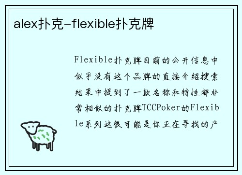 alex扑克-flexible扑克牌