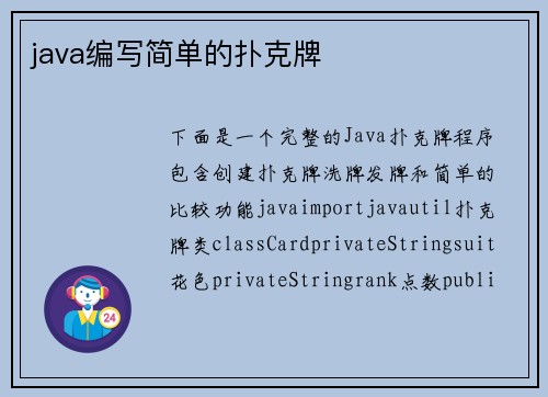 java编写简单的扑克牌