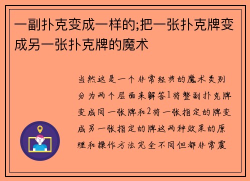 一副扑克变成一样的;把一张扑克牌变成另一张扑克牌的魔术
