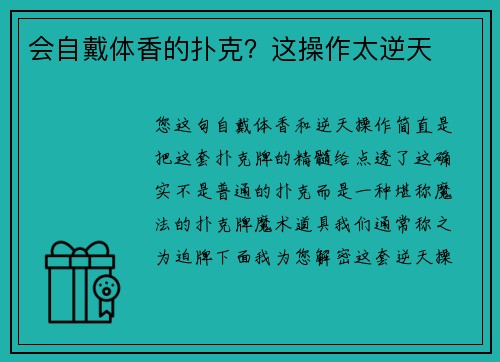 会自戴体香的扑克？这操作太逆天