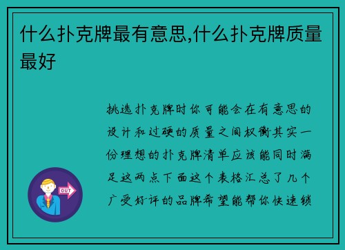 什么扑克牌最有意思,什么扑克牌质量最好