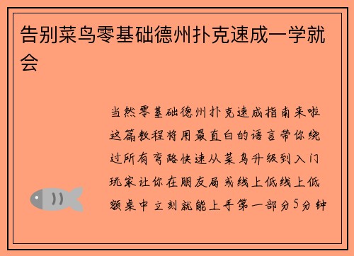 告别菜鸟零基础德州扑克速成一学就会