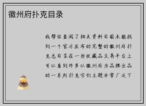 徽州府扑克目录