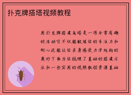 扑克牌搭塔视频教程