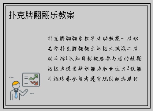 扑克牌翻翻乐教案