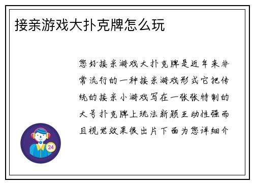 接亲游戏大扑克牌怎么玩