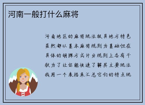 河南一般打什么麻将