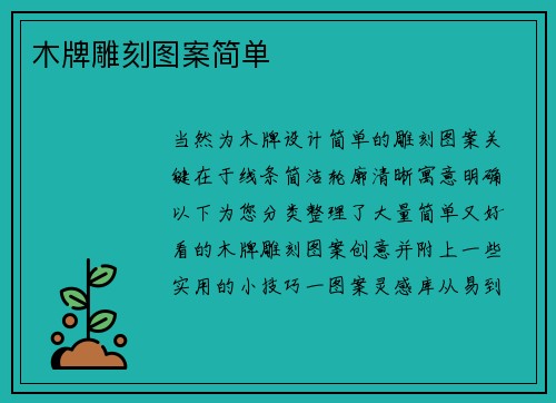 木牌雕刻图案简单