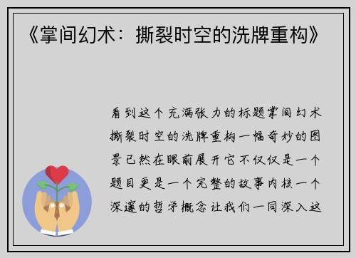 《掌间幻术：撕裂时空的洗牌重构》