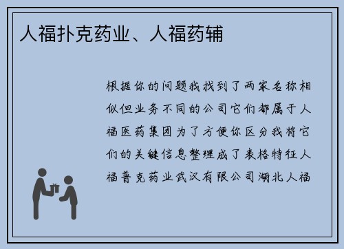 人福扑克药业、人福药辅